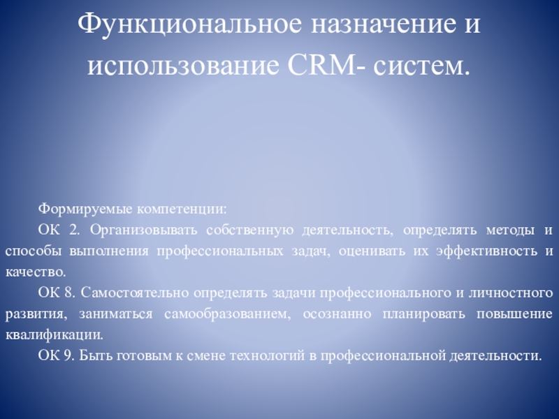 Презентация Функциональное назначение и использование CRM- систем.