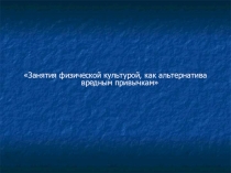 Презентация. Профиликтика вредных привычек.