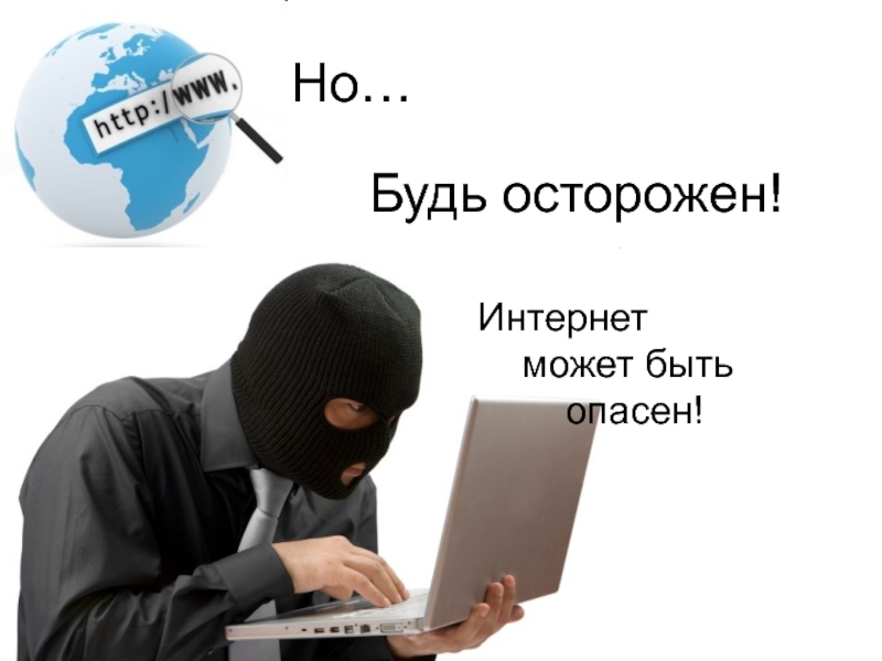 Интернет может быть опасным картинки