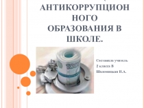 Антикоррупционное образование в школе.