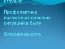 Проект по теме опасные игрушки и шалости