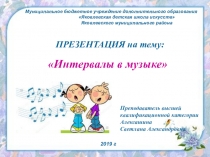 Презентация по сольфеджио на тему Интервалы в музыке (3 класс)