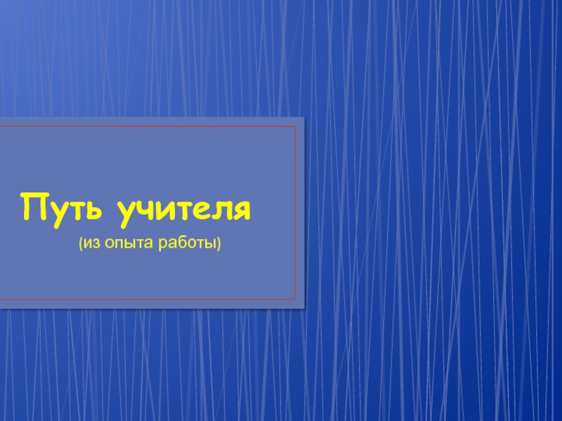 Путь педагога. Учителя и путь. Путь учителя картинки. Путь без учителя.