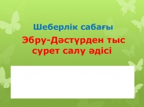 Сурет салу оку қызметінде эбру технологиясын пайдалану.