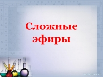 Презентация по химии на тему Сложные эфиры