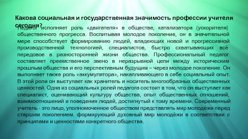 Роль учителя в современном мире. Значимость педагогической профессии. Социальная значимость педагога. Важность профессии учителя. Социальная значимость педагогической профессии.