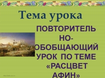 Презентация к повторительно-обобщающему уроку по теме Древняя Греция