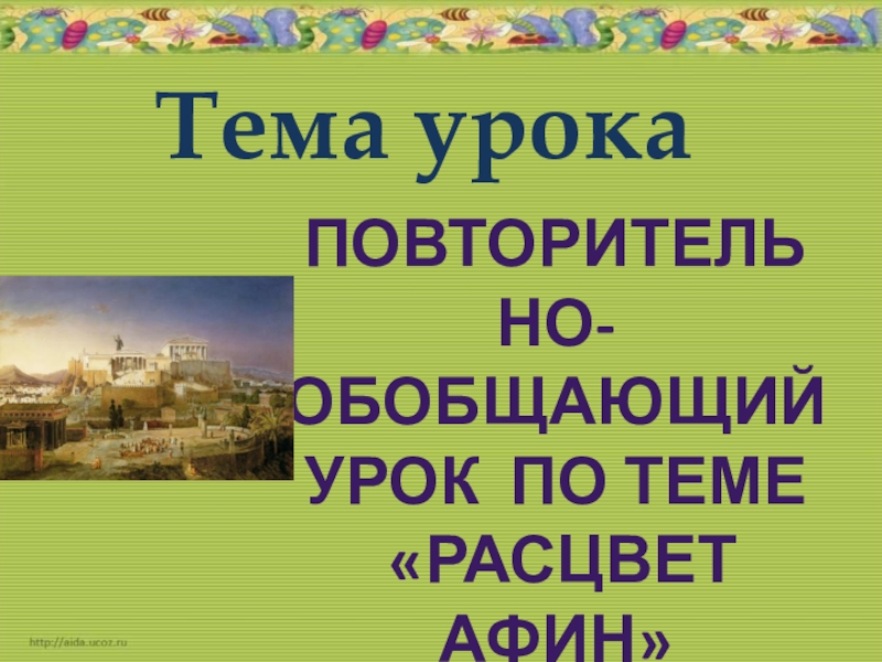 Повторительно обобщающий урок по теме древний рим 5 класс презентация