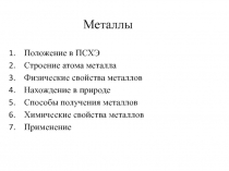 Конспект урока на тему Металлы