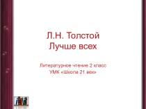 Презентация по литературному чтению на тему Л.Н.Толстой Лучше всех ( 2 класс)