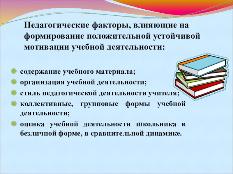 Педагогические факторы. Факторы влияющие на формирование положительной устойчивой мотивации. Педагогические факторы влияющие на формирование мотивации. Факторы педагогической деятельности.