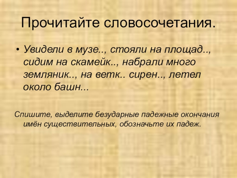 Словосочетание читать вслух. Правописание безударных личных окончаний глаголов. Словосочетания для чтения. Словосочетания с глаголами времена. По жалюзи словосочетание с глаголом.