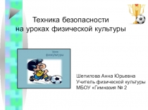 Презентация Техника безопасности на уроках физической культуры