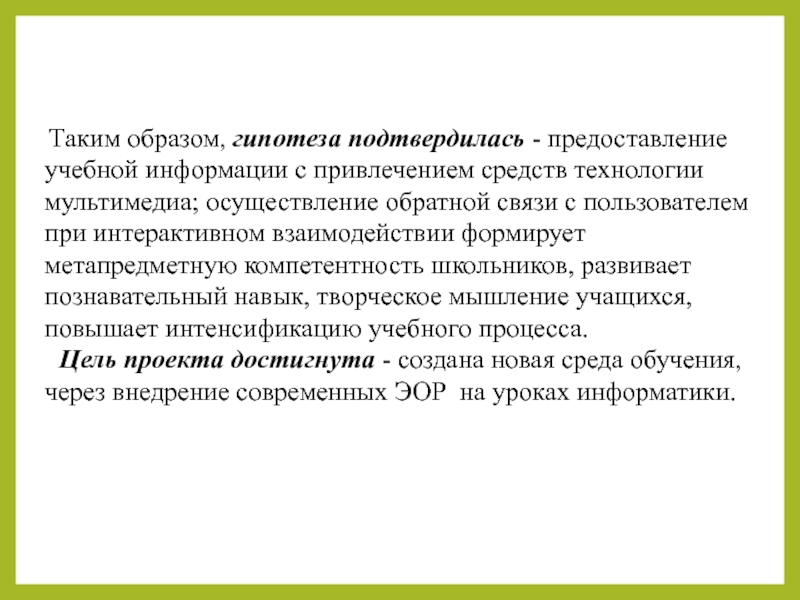 Предоставляется обучение. Гипотеза для имиджа. Гипотеза подтвердилась. Таким образом, моя гипотеза подтвердилась.