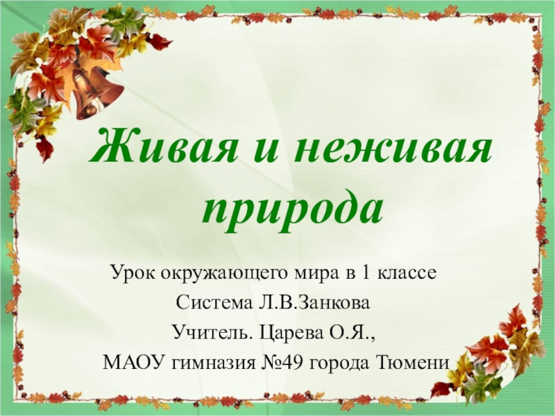 План урока по окружающему миру. Презентация по окружающему миру. Урок окружающего мира 1 класс. Презентация 1 класс окружающий мир. Урок окружающего мира презентация.