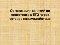 Организация занятий по подготовке к ЕГЭ через сетевое взаимодействие