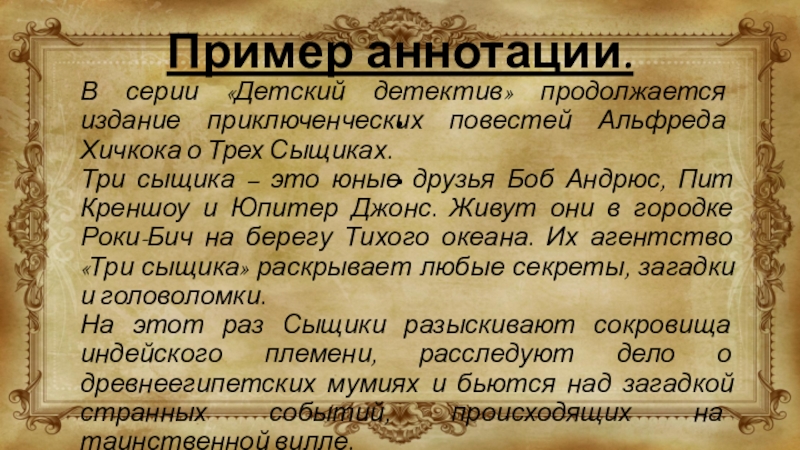 Пример аннотации. . . В серии «Детский детектив» продолжается издание приключенческих повестей Альфреда Хичкока о Трех Сыщиках.Три