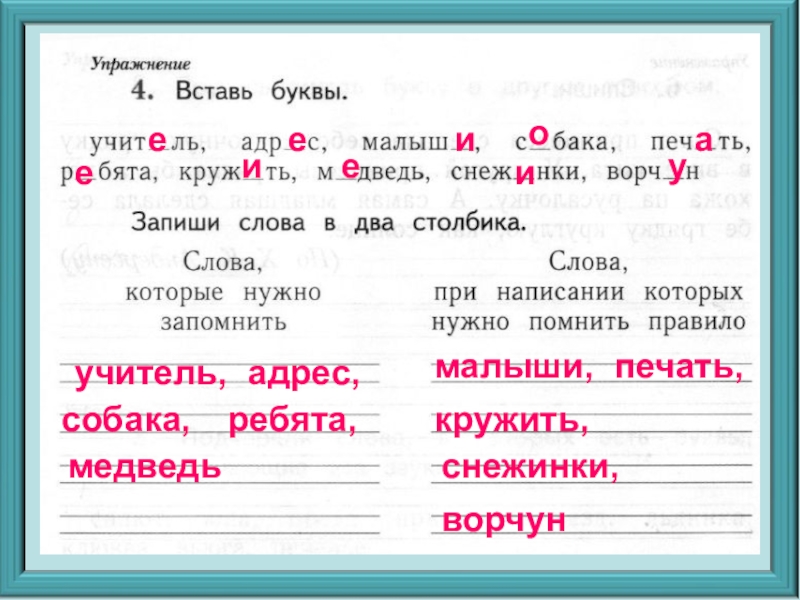 Запиши слова в нужном. Слова написание которых надо запомнить. Слова которые нужно запомнить. Слова в которых надо запомнить написание буквы а. Слова при написании которых нужно помнить правило.