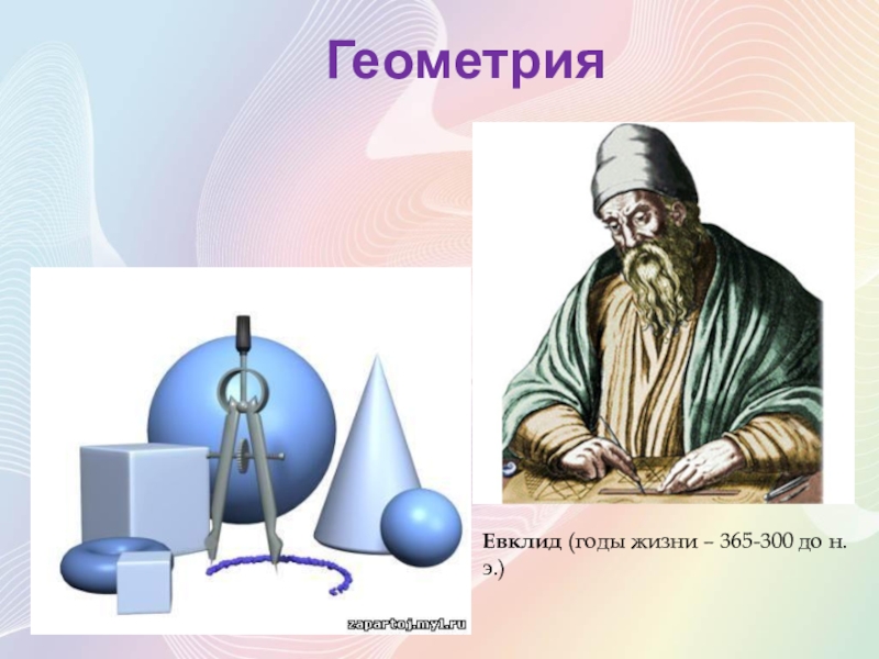 Евклидова геометрия. Геометрия Евклида. Геометрическое учение Евклида. Геометрические тела в окружающем мире. Геометрическая теория Евклида.