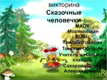 Презентация литературная викторина Сказочные человечки
