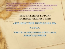 ПРЕЗЕНТАЦИЯ К УРОКУ МАТЕМАТИКИ ВСЕ ДЕЙСТВИЯ В ПРЕДЕЛАХ 100 4 КЛАСС ШКОЛА 8 ВИДА