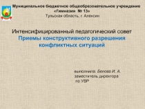 Презентация к педагогическому совету Пример конструктивного разрешения конфликтной ситуации