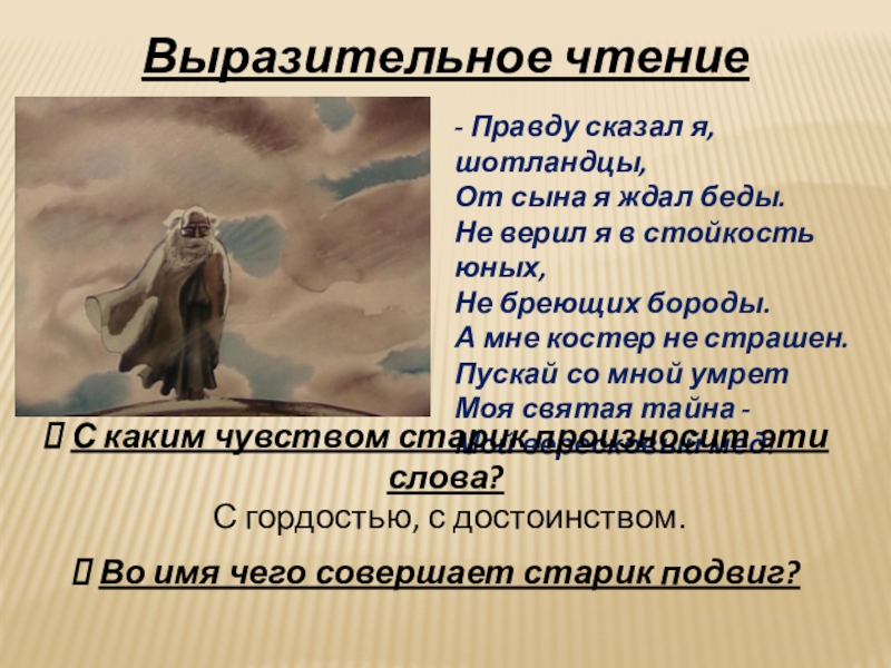 От сына я ждал беды не верил я в стойкость юных не бреющих бороды