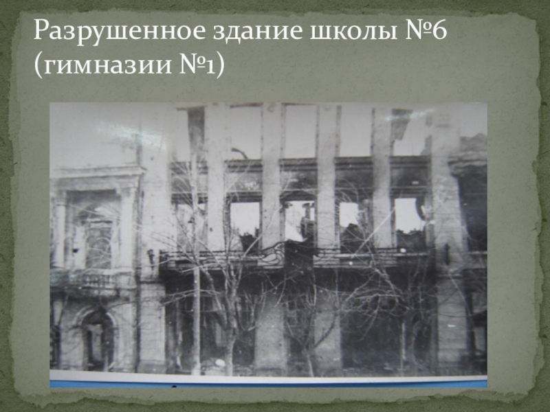 Разрушенное здание школы №6 (гимназии №1)