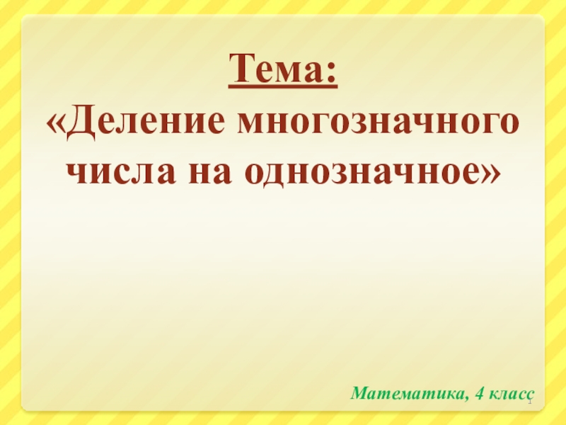 Презентация по математике на тему Деление многозначного числа на однозначное