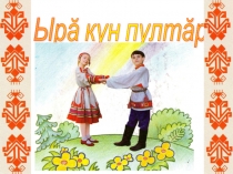 Презентация по чувашскому языку  Исследовательская работа