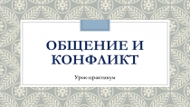 Презентация для старшеклассников по теме Общение и конфликт (курс Основы социализации личности)