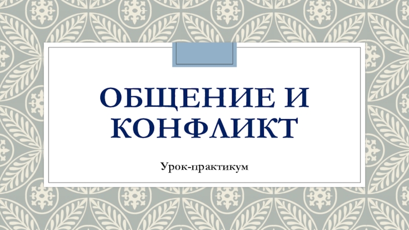 Презентация для старшеклассников по теме Общение и конфликт (курс Основы социализации личности)