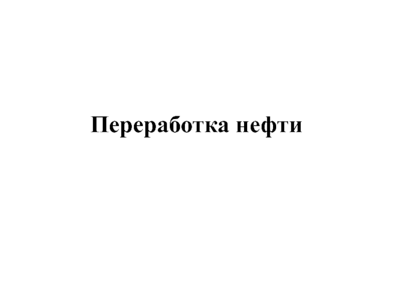 Реферат: Процессы первичной переработки нефти