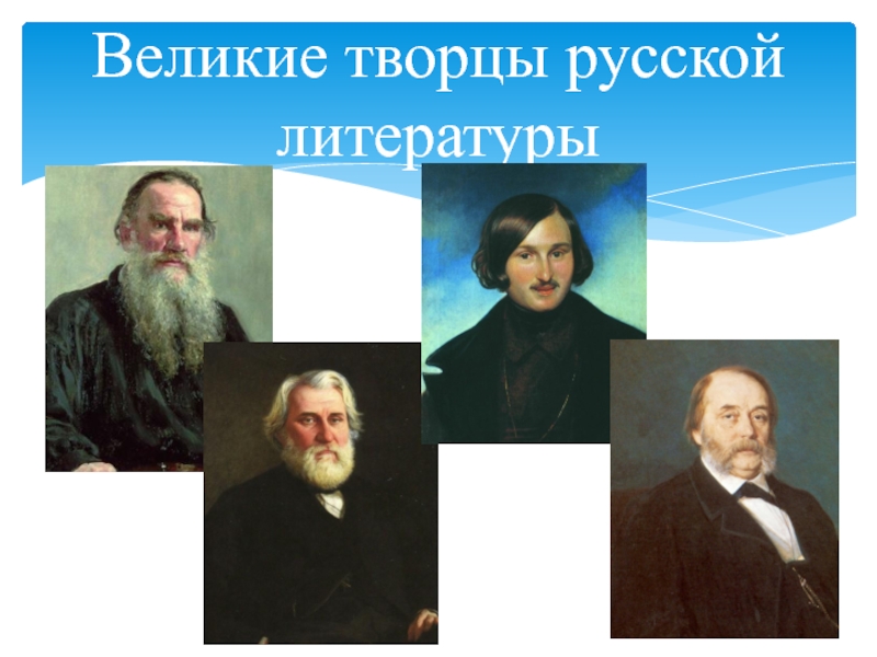 Великий создатель. Великие творцы. Великие творцы России. Великие творцы нового времени.