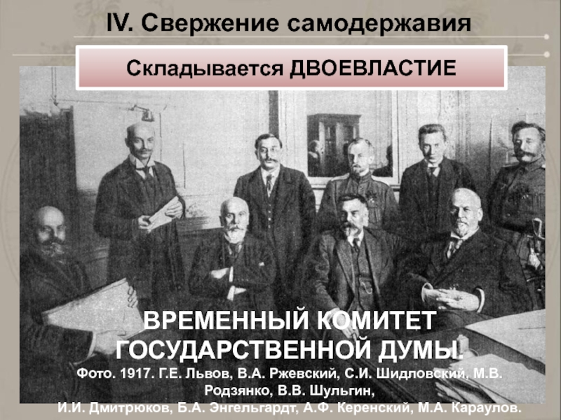 ВРЕМЕННЫЙ КОМИТЕТ ГОСУДАРСТВЕННОЙ ДУМЫ. Фото. 1917. Г.Е. Львов, В.А. Ржевский, С.И. Шидловский, М.В. Родзянко, В.В. Шульгин, И.И.