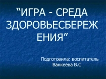 Игра как среда-здоровьесбережение