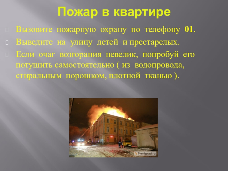 Сообщение о пожаре. Что такое очаг возгорания кратко. Вывод на улицу детей и престарелых при пожаре. Доклад пожар в жилом доме. Что такое очаг пожара кратко.