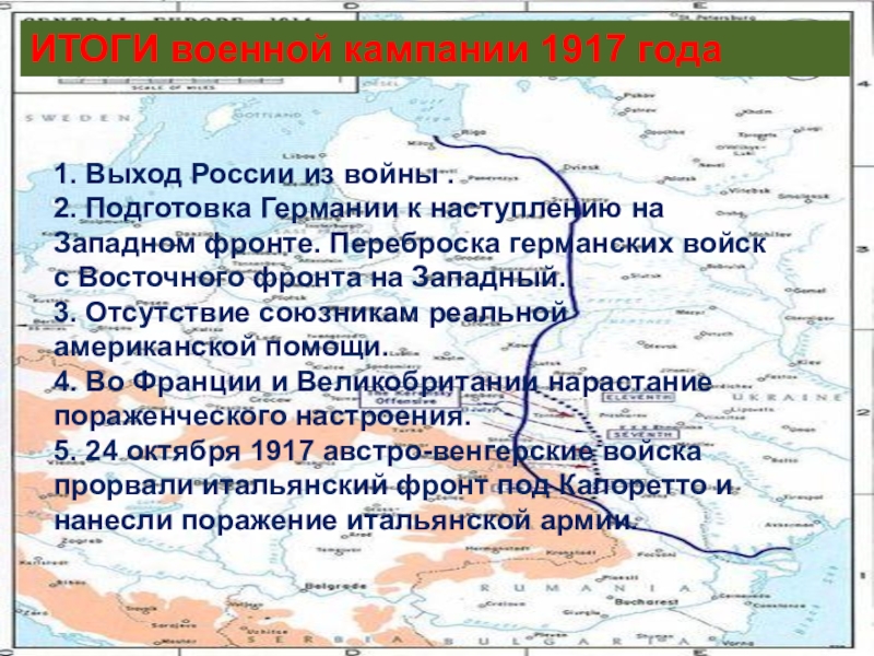 Итоги кампании. Итоги 1917 года первой мировой войны. Итоги 1917 года первой мировой войны кратко. Итоги в 1 мировой войне 1917. Кампания 1917 года первая мировая.