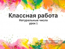 5 класс Натуральные числа