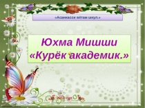 Презентаци Юхма Мишши Курăк академикĕ (4 класс)