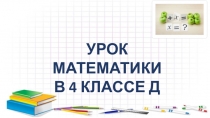 Презентация к уроку по математике на тему Письменное деление с остатком на двузначное число.