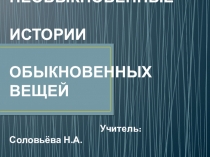 История вещей