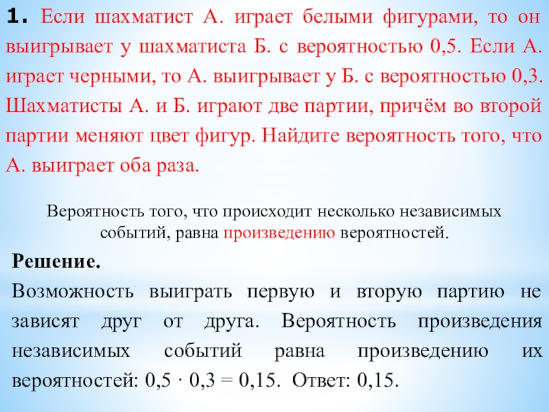 1. Если шахматист А. играет белыми фигурами, то он выигрывает у шахматиста Б. с вероятностью 0,5. Если