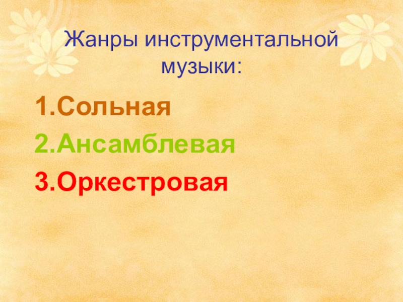 Презентация жанры инструментальной музыки