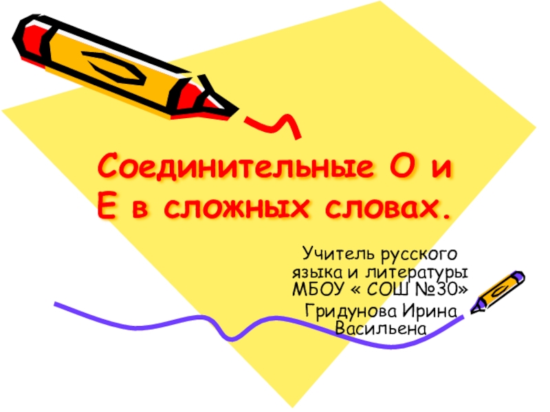 Презентация Презентация по русскому языку в 6 классе по темеСоединительные гласные о и е в сложных словах