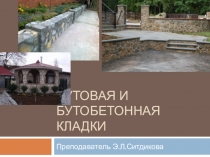 Презентация по технологии каменных работ на тему бутовая и бутобетонная кладки