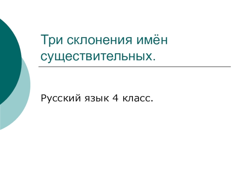 Презентация по русскому языку по теме: Склонение имён существительных