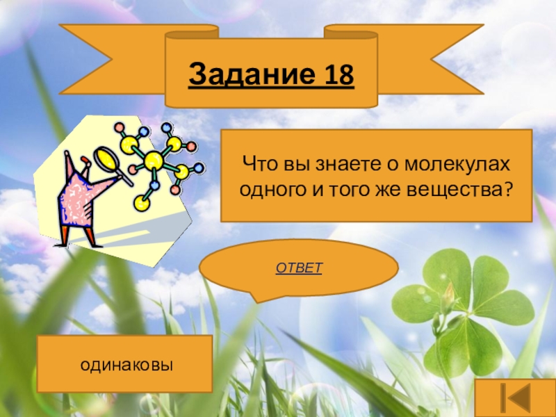 Молекулы одного и того же вещества. Что вы знаете о молекулах одного и того же вещества. Что в ызнаете о малеклах. Что вы знаете о молекулах. Что можно сказать о молекулах одного вещества.