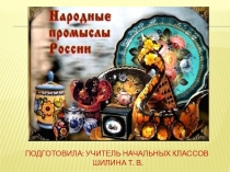 Презентация Русские народные промыслы