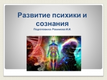 Презентация по общей психологии на тему Развитие психики и сознания для студентов